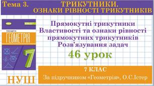 Прямокутні трикутники. Властивості та ознаки рівності прямокутних трикутників.