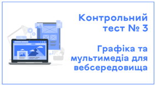 Контрольний тест № 3. Графіка та мультимедіа для вебсередовища