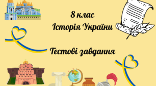 8 клас . Історія України. Тестові завдання з розділу "Козацька Україна ( Гетьманщина) д. п. 17 - к. 18 ст