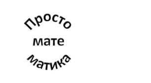 Самостійна робота : "Мішані числа"