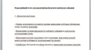Корекційний план логопедичної роботи при тонічному заїканні