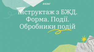 Інструктаж з БЖД. Форма. Події. Обробники подій