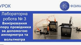 Лабораторна робота № 3. Вимірювання опору провідника за допомогою амперметра і вольтметра
