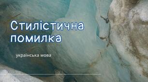 Урок-презентація Стилістична помилка