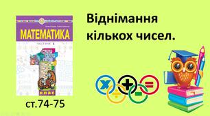 Презентація уроку на тему «Віднімання кількох чисел».