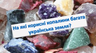Презентація "На які корисні копалини багата українська земля?" 4 клас
