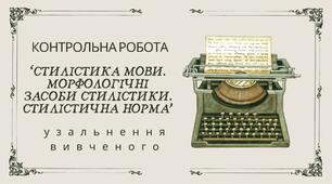 Контрольна робота "Стилістика мови. Морфологічні засоби стилістики. Стилістична норма"