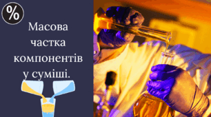 Масова частка компонентів у суміші.
