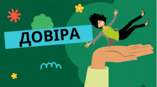 Довіра