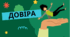 Довіра