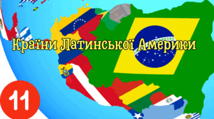 Країни Латинської Америки