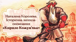 Наталена Королева. Історична легенда-оповідання «Кирило Кожум’яка»