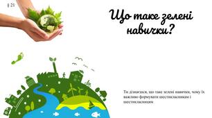 Презентація " Що таке зелені навички? 6 клас / ЗБД (Василенко С.В.)
