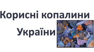 Корисні копалини України