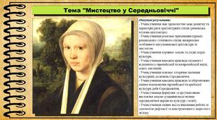 Мистецтво у Середньовіччі. 7 клас (НУШ). Всесвітня історія. За підручником авторів Щупак І. та інші.
