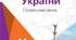 Урок узагальнення з теми: "Відновлення незалежності України"