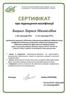   Навчання з підготовки (ПК) надавачів послуг з професійної підтримки та допомоги педагогічним працівникам (здійснення супервізії) у сфері загальної середньої освіти згідно з Постановою Кабінету Міністрів України від 05.07.2024 № 796
