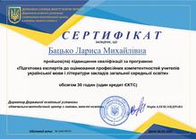  Сертифікація вчителів української мови та літератури