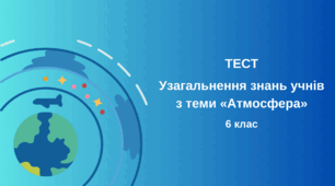 Тест: Узагальнення знань учнів з теми «Атмосфера»