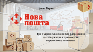 Дидактична гра "Нова пошта: дієслова"