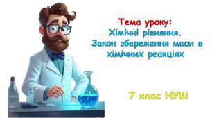 Презентація з хімії: Закон збереження маси в хімічних реакціях. Хімічні рівняння. 7 класу НУШ