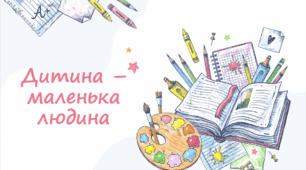 Дитина – маленька людина. Поняття прав дитини. Право дітей на соціальний, правовий, економічний захист. 7 клас