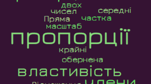 Відношення і пропорції. Тематичне оцінювання. 6 клас. НУШ.