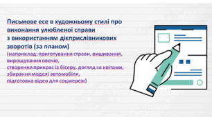 РМ. Письмове есе в художньому стилі про виконання улюбленої справи з використанням дієприслівникових зворотів (за планом)