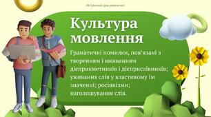 Урок культури мовлення (граматичні помилки, пов'язані з творенням і вживанням дієприкметників і дієприслівників; уживання слів у властивому їм значенні; росіянізми; наголошування слів) Презентація