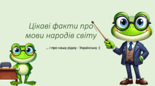 Презентація: "Цікаві факти про мови народів світу"