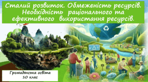 Сталий розвиток. Обмеженість ресурсів. Необхідність  раціонального та ефективного  використання ресурсів.