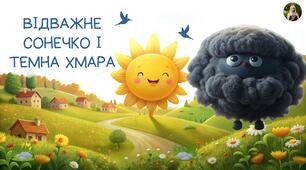 Казка "Відважне Сонечко і Темна Хмара"