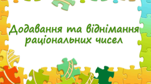 Додавання і віднімання раціональних чисел. Розкриття дужок