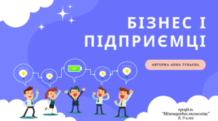 Презентація на тему: "Бізнес і підприємці"