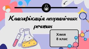 Класифікація неорганічних речовин