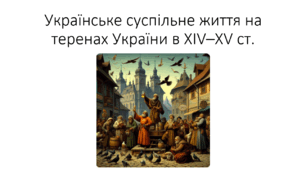 Презентація на тему: "Українське суспільне життя на теренах України в ХІV–XV ст."