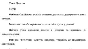 План-конспект "Додаток"