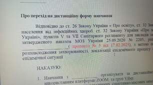 НАКАЗ "Про перехід на дистанційну форму навчання"