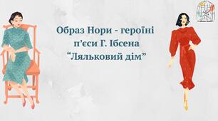 Образ Нори ( за п'єсою Г. Ібсена "Ляльковий дім")