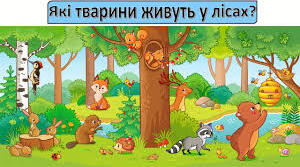 План- конспект на тему "У майстерні скульптора.  Хто у лісі живе?" ( інтегрований курс «Дизайн і технології»)