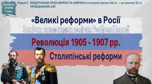 Презентація ««Великі реформи» в Росії. Революція 1905 - 1907 рр.»