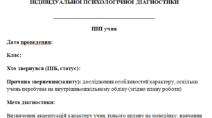 Протокол індивідуальної психологічної діагностики