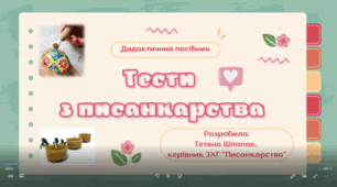 Презентація "Тести з писанкарства"