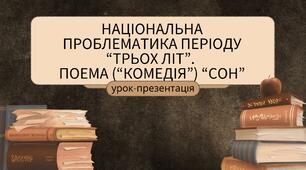 Урок-презентація Національна проблематика періоду "Трьох літ". Поема ("комедія") "Сон".