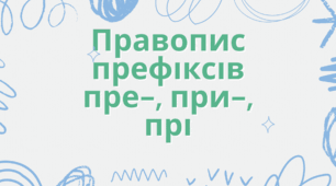 Тема. Правопис префіксів пре-, при-. прі