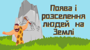 Мультимедійний супровід "Поява і розселення людей на Землі"