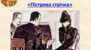 Артур  Конан  Дойл «Пістрява  стрічка» стор. 191-199
