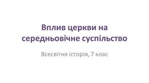 Презентація "Вплив церкви на середньовічне суспільство"