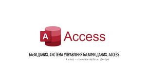 Бази даних. Система управління базами даних. Access (Підсумкове тестування з теми Бази даних)