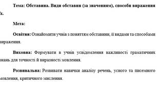 План-конспект "Обставина. Види обставин (за значенням), способи вираження їх."